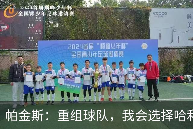 帕金斯：重组球队，我会选择哈利，不选米切尔、杜兰特和布克